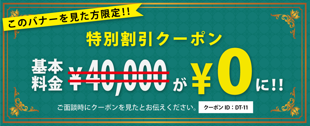 クロル社クーポン基本料金４万円が無料に